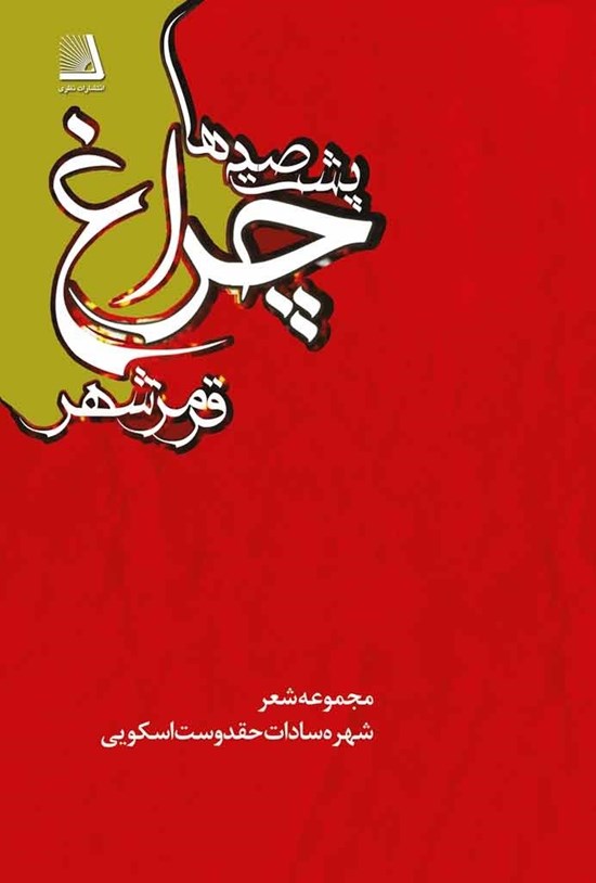 تصویر جلد کتاب پشت صد چراغ قرمز