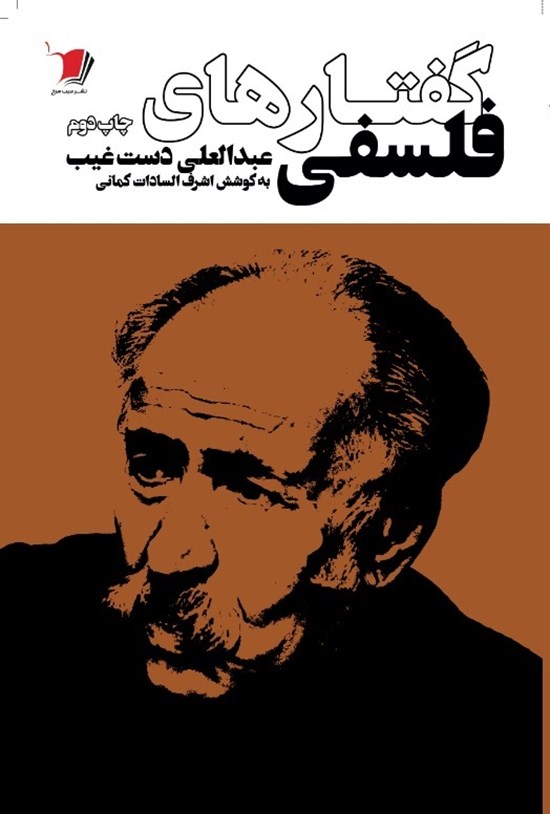 تصویر جلد کتاب گفتارهای فلسفی (عبدالعلی دستغیب)