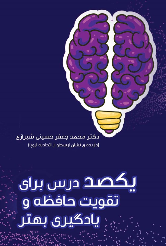 تصویر جلد کتاب یکصد درس برای تقویت حافظه و یادگیری بهتر