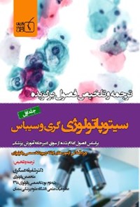 کتاب ترجمه و تلخیص فصول برگزیده سیتوپاتولوژی گری و سیباس؛ جلد اول اثر شفیقه عسگری