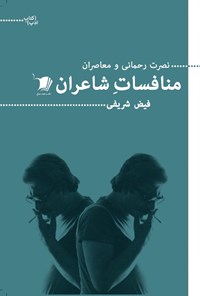 تصویر جلد کتاب منافساتِ شاعران