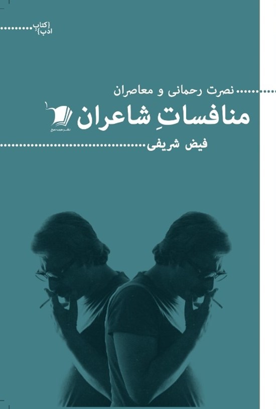 تصویر جلد کتاب منافساتِ شاعران
