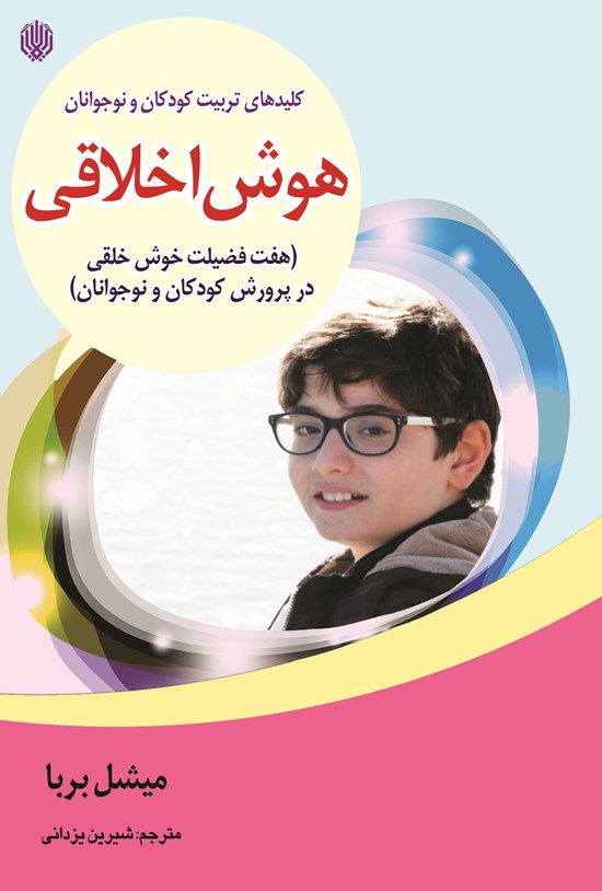 تصویر جلد کتاب هوش اخلاقی