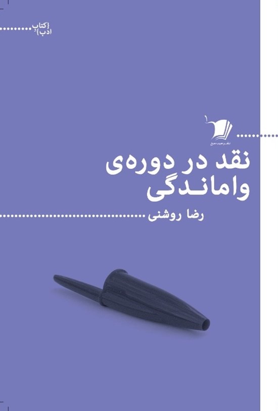 تصویر جلد کتاب نقد در دورهی واماندگی