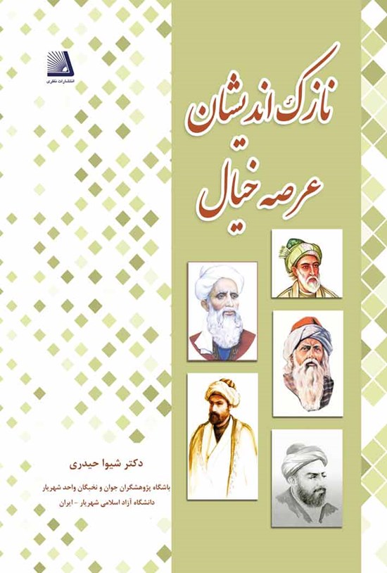 تصویر جلد کتاب نازک اندیشان عرصهی خیال