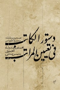 تصویر جلد کتاب دستورالکاتب فی تعیین المراتب