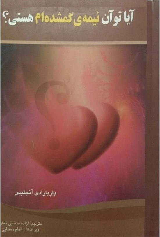 تصویر جلد کتاب آیا تو آن نیمه گمشدهام هستی؟