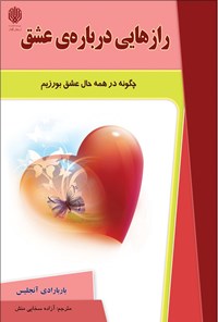 کتاب رازهایی درباره عشق اثر باربارا دی آنجلیس