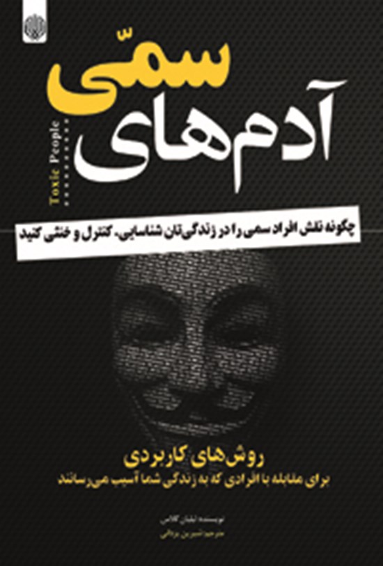 تصویر جلد کتاب آدمهای سمی