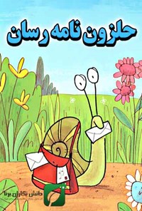 تصویر جلد کتاب حلزون نامهرسان