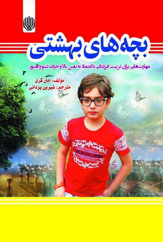 تصویر جلد کتاب بچههای بهشتی