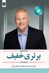 کتاب برتری خفیف اثر جف اولسون