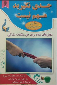 کتاب جدی نگیرید مهم نیست اثر ریچارد کارلسون