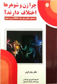 کتاب چرا زن و شوهرها اختلاف دارند؟ اثر جان گری