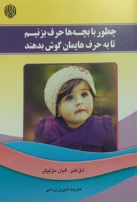 تصویر جلد کتاب چطور با بچهها حرف بزنیم تا به حرفهایمان گوش دهند