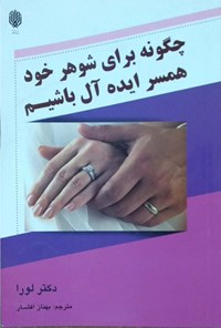 تصویر جلد کتاب چگونه برای شوهر خود همسر ایدهآل باشیم