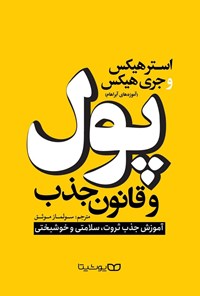 تصویر جلد کتاب پول و قانون جذب