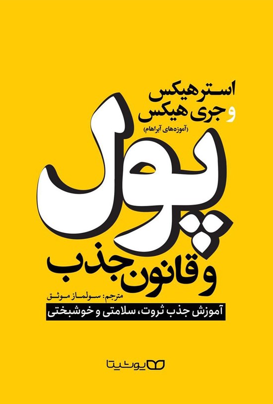تصویر جلد کتاب پول و قانون جذب