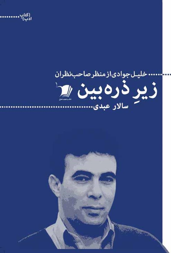 تصویر جلد کتاب زیر ذرهبین