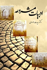 کتاب ادبیات مشروعه اثر سیدحامد موسوی جروکانی