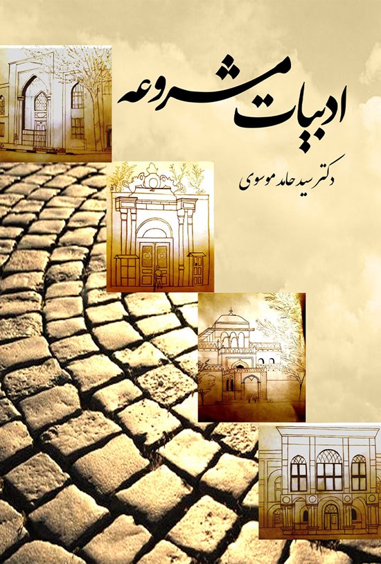 تصویر جلد کتاب ادبیات مشروعه