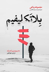 تصویر جلد کتاب بلاتکلیفیم