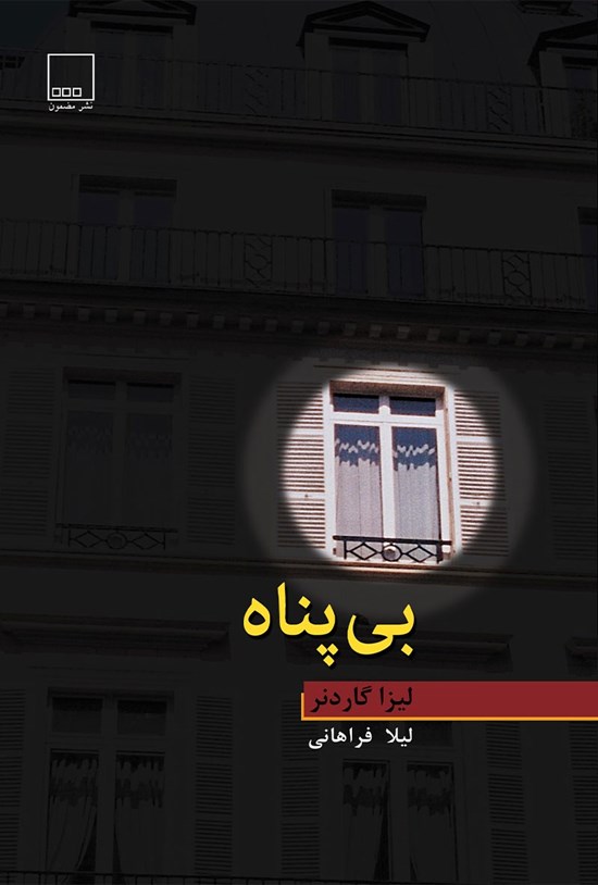 تصویر جلد کتاب بیپناه