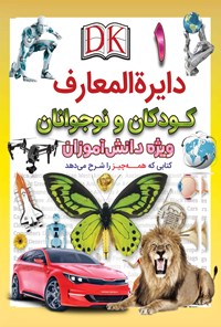 کتاب دایره‌المعارف کودکان و نوجوانان ویژه دانش‌آموزان (جلد اول) اثر گروه نویسندگان دی کی