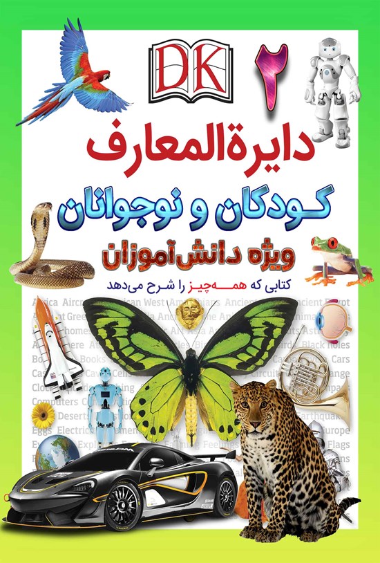 تصویر جلد کتاب دایرهالمعارف کودکان و نوجوانان ویژه دانشآموزان (جلد دوم)