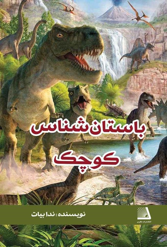 تصویر جلد کتاب باستانشناس کوچک