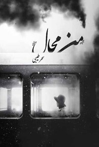 تصویر جلد کتاب من محال