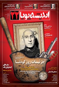 تصویر جلد کتاب ماهنامه اندیشه پویا - شماره ۲۲ - آذر ۹۳