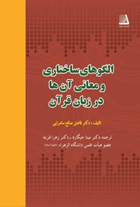 کتاب الگوهای ساختاری و معانی آن‌ها در زبان قرآن اثر فاضل صالح سامرایی