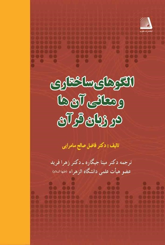 تصویر جلد کتاب الگوهای ساختاری و معانی آنها در زبان قرآن
