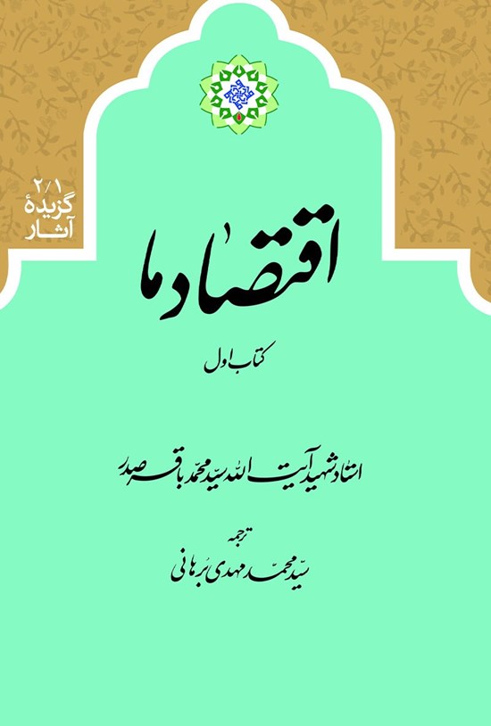 تصویر جلد کتاب اقتصاد ما؛ کتاب اول