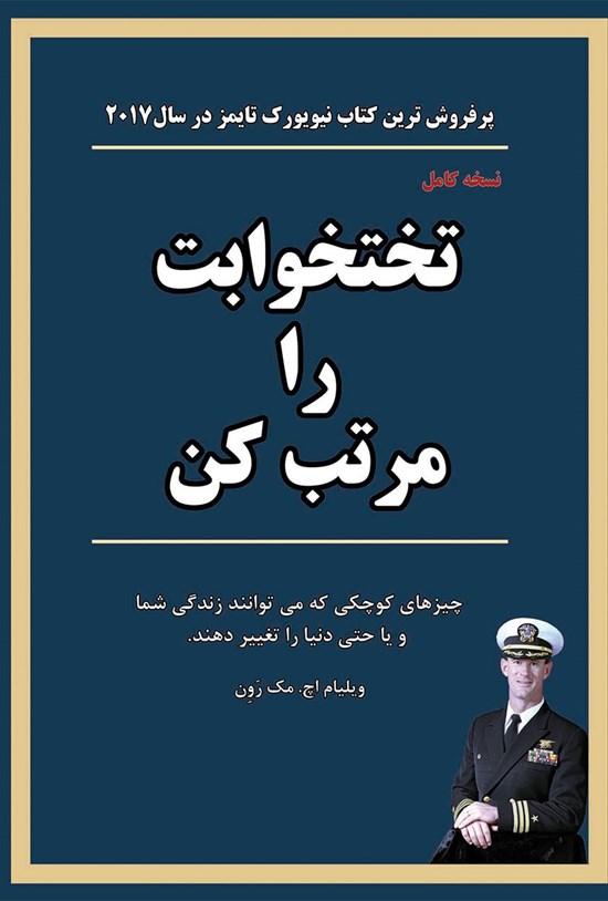 تصویر جلد کتاب تختخوابت را مرتب کن