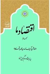 کتاب اقتصاد ما؛ کتاب دوم اثر سید محمدباقر صدر