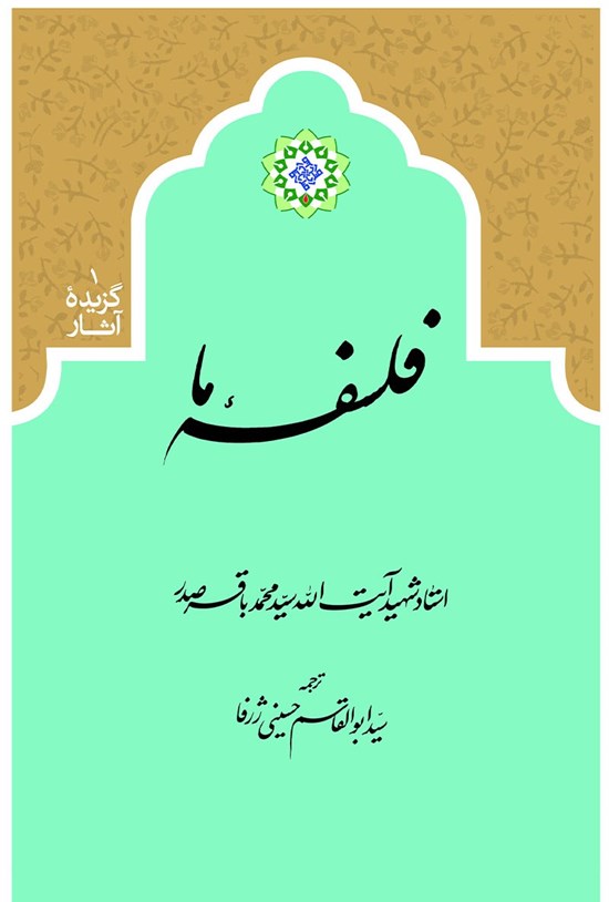 تصویر جلد کتاب فلسفه ما