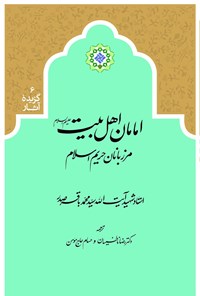 تصویر جلد کتاب امامان اهل بیت (ع)؛ مرزبانان حریم اسلام