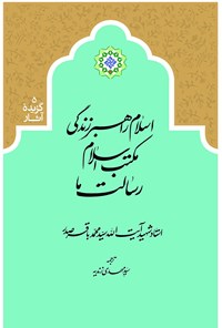 کتاب اسلام، راهبر زندگی؛ مکتب اسلام، رسالت ما اثر سید محمدباقر صدر