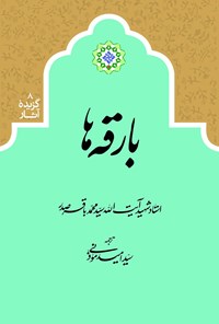 کتاب بارقه‌ها اثر سید محمدباقر صدر