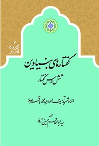 کتاب گفتارهای بنیادین اثر سید محمدباقر صدر