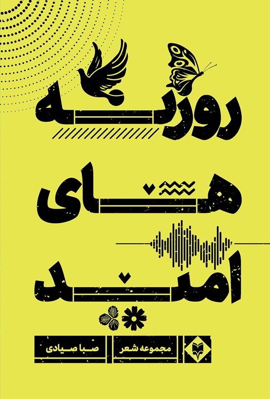 تصویر جلد کتاب روزنههای امید