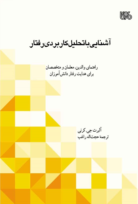 تصویر جلد کتاب آشنایی با تحلیل کاربردی رفتار