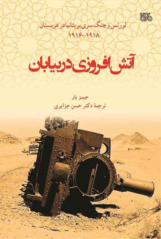 تصویر جلد کتاب آتشافروزی در بیابان