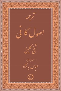 تصویر جلد کتاب ترجمه فارسی اصول کافی؛ بخش اول (جلد اول و دوم)