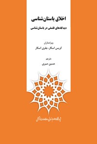 تصویر جلد کتاب اخلاق باستان‌شناسی: دیدگاه‌‌های فلسفی در باستان‌شناسی