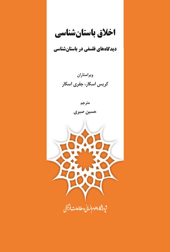 تصویر جلد کتاب اخلاق باستانشناسی: دیدگاههای فلسفی در باستانشناسی