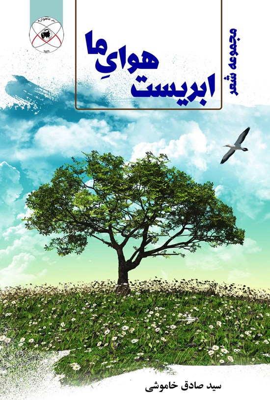 تصویر جلد کتاب ابریست هوای ما
