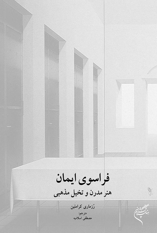 تصویر جلد کتاب فراسوی ایمان